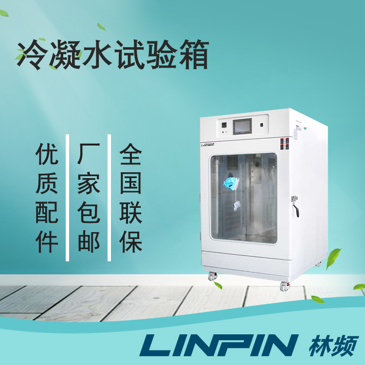 冷凝水試驗箱讓您的產品在極端環境下保持出色性能！